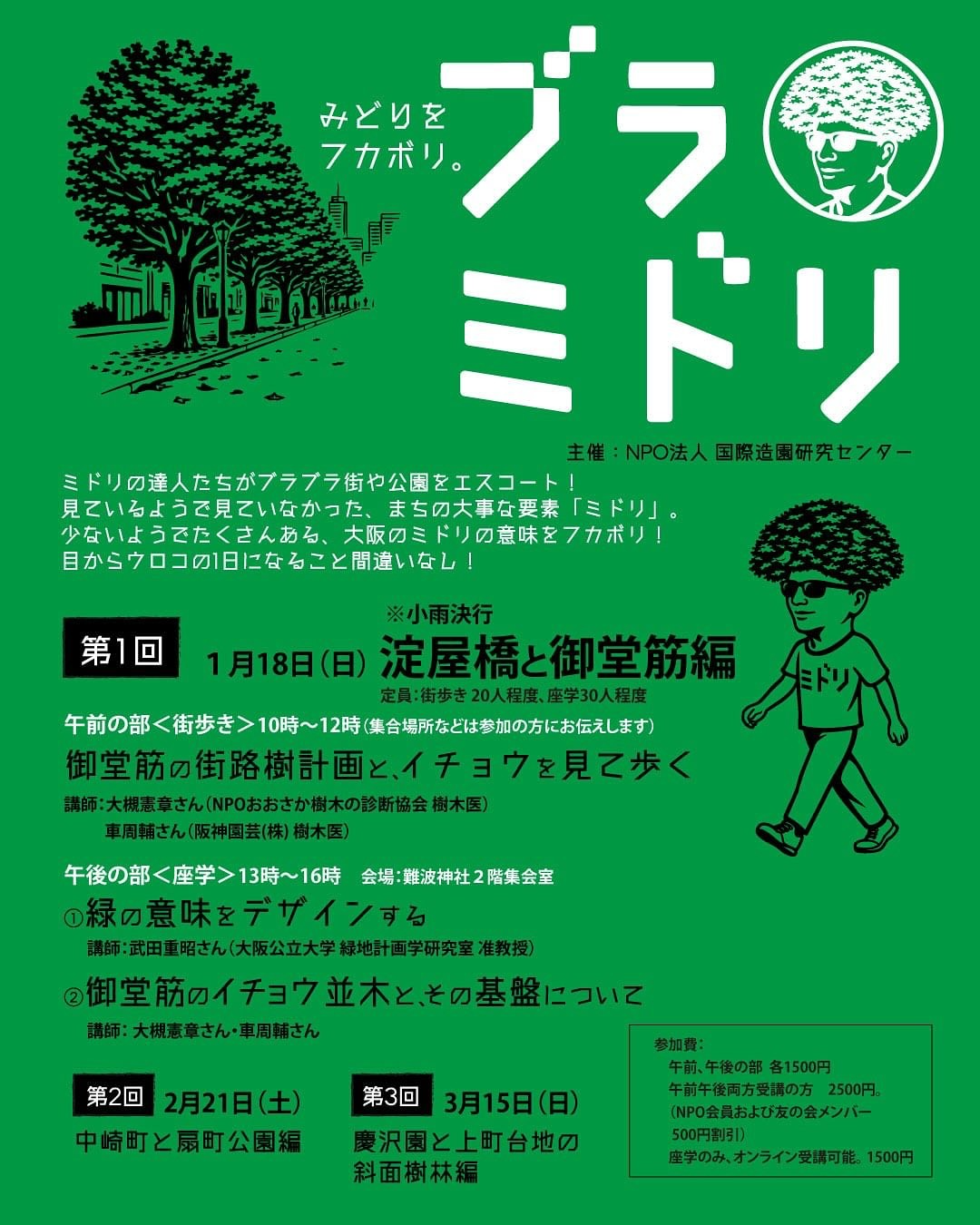 国際造園研究センターがブラミドリ第1回2026を開講、御堂筋の街路樹計画とイチョウ観察が学びの入口に