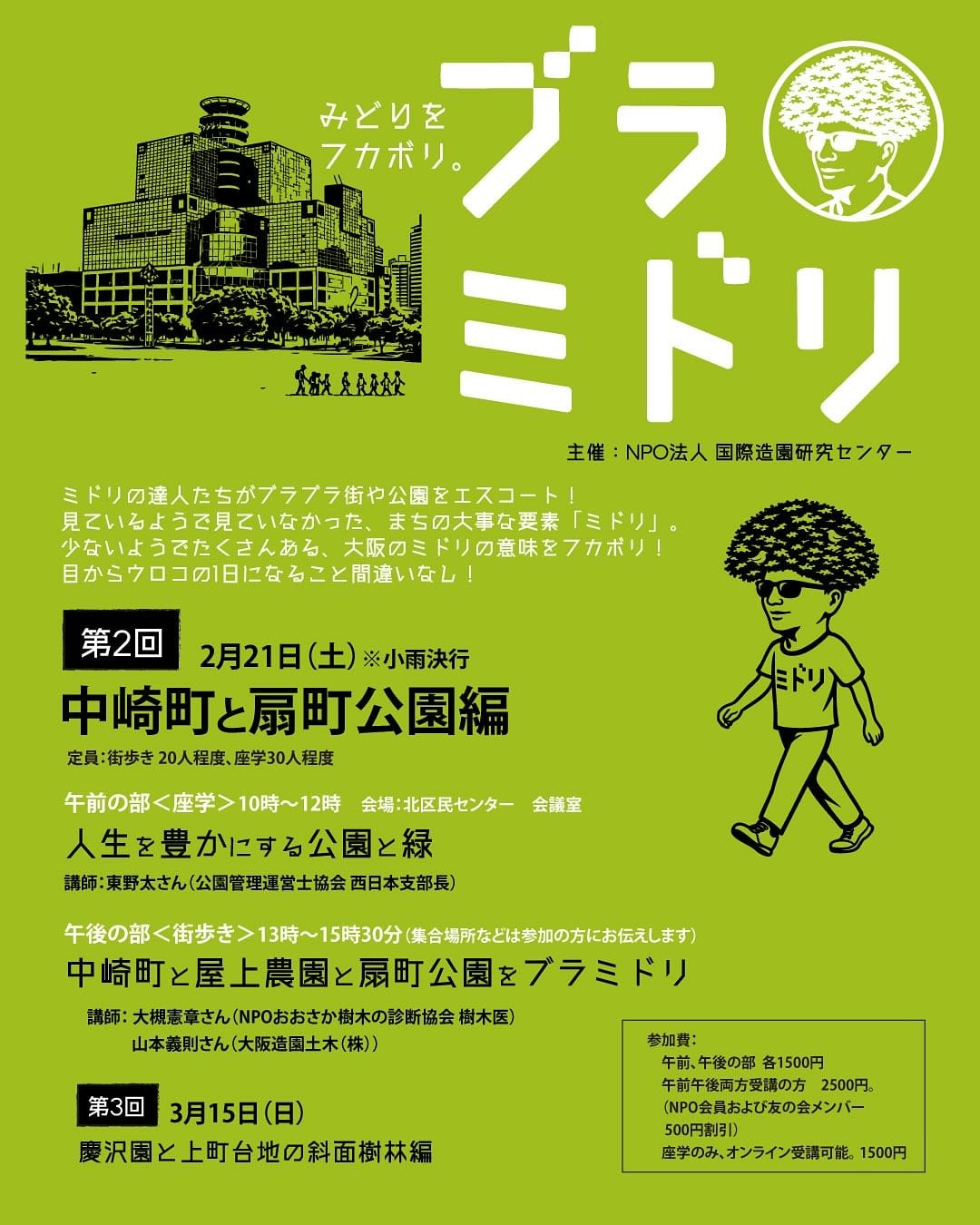 国際造園研究センターがブラミドリ第2回2026を開講、大阪の公園と緑の学びを提供