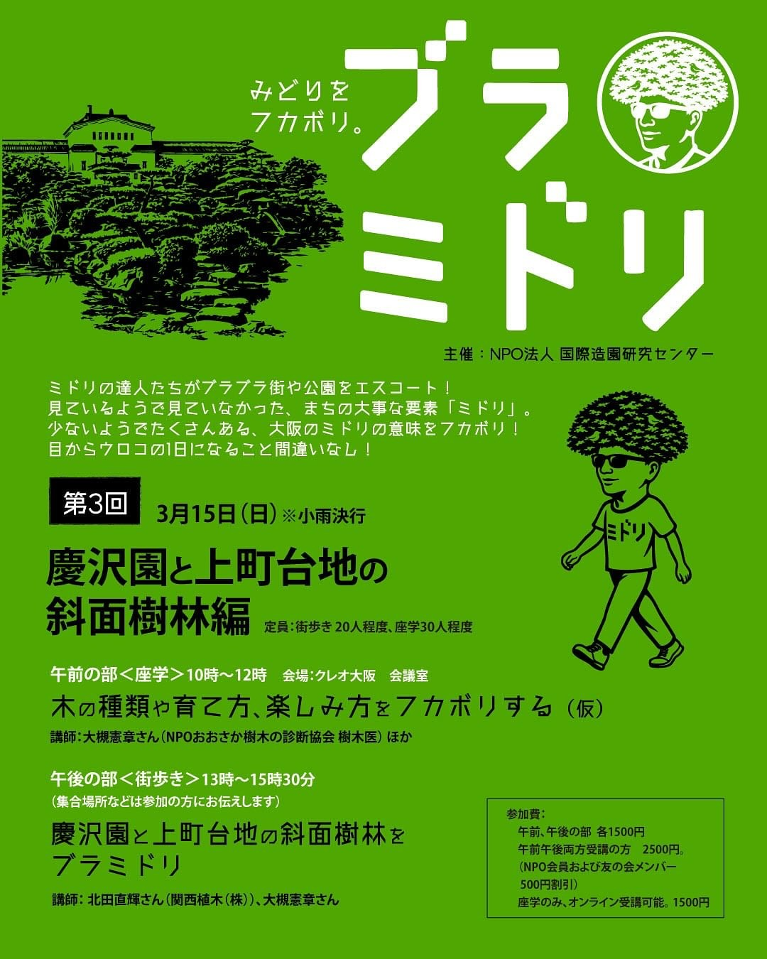 国際造園研究センターがブラミドリ第3回2026を開催、慶沢園と上町台地の斜面樹林を学ぶ機会に
