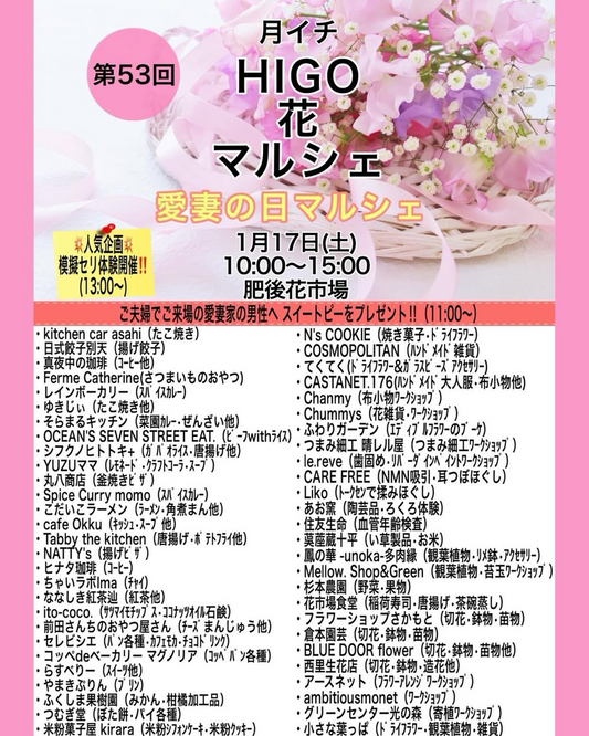 肥後花市場が第53回月イチHIGO花マルシェ2026を開催、愛妻の日マルシェと花の模擬セリ体験を実施