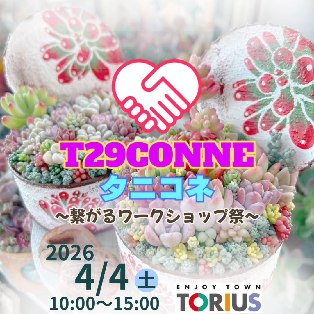 T29CONNEタニコネ2026が繋がるワークショップ祭を開催、多肉と植物の交流機会を福岡で提供