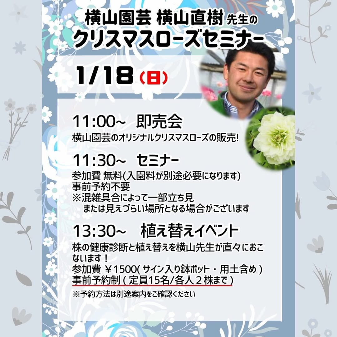 あしかがフラワーパークが横山園芸横山直樹先生のクリスマスローズセミナー2026を開催、即売会と植え替えサービスを同日実施