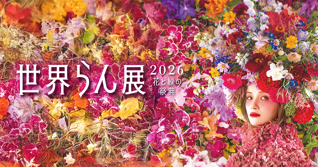 世界らん展実行委員会が世界らん展2026花と緑の祭典を開催、プリズムホールで企画展示とマーケットを展開