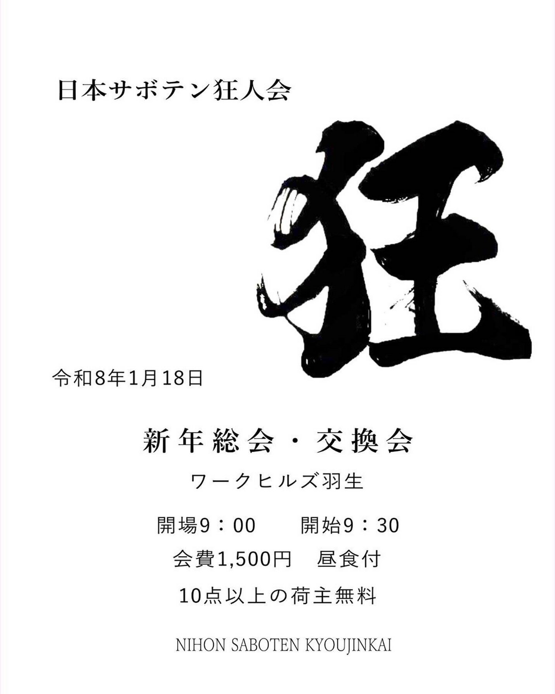 日本サボテン狂人会が新年総会2026を開催予定、ワークヒルズ羽生で昼食付き会費1500円の総会を実施