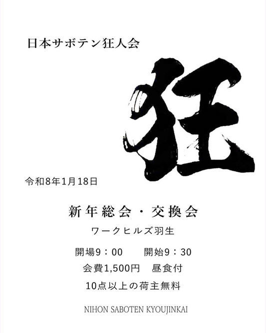 日本サボテン狂人会が新年総会2026を開催予定、ワークヒルズ羽生で昼食付き会費1500円の総会を実施
