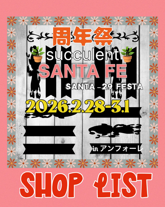 周年祭succulent SANTA FE SANTA -29 FESTAがSANTA_29 FESTAを開催、アンフォーレで多肉植物とガーデン雑貨の買い回りが可能に