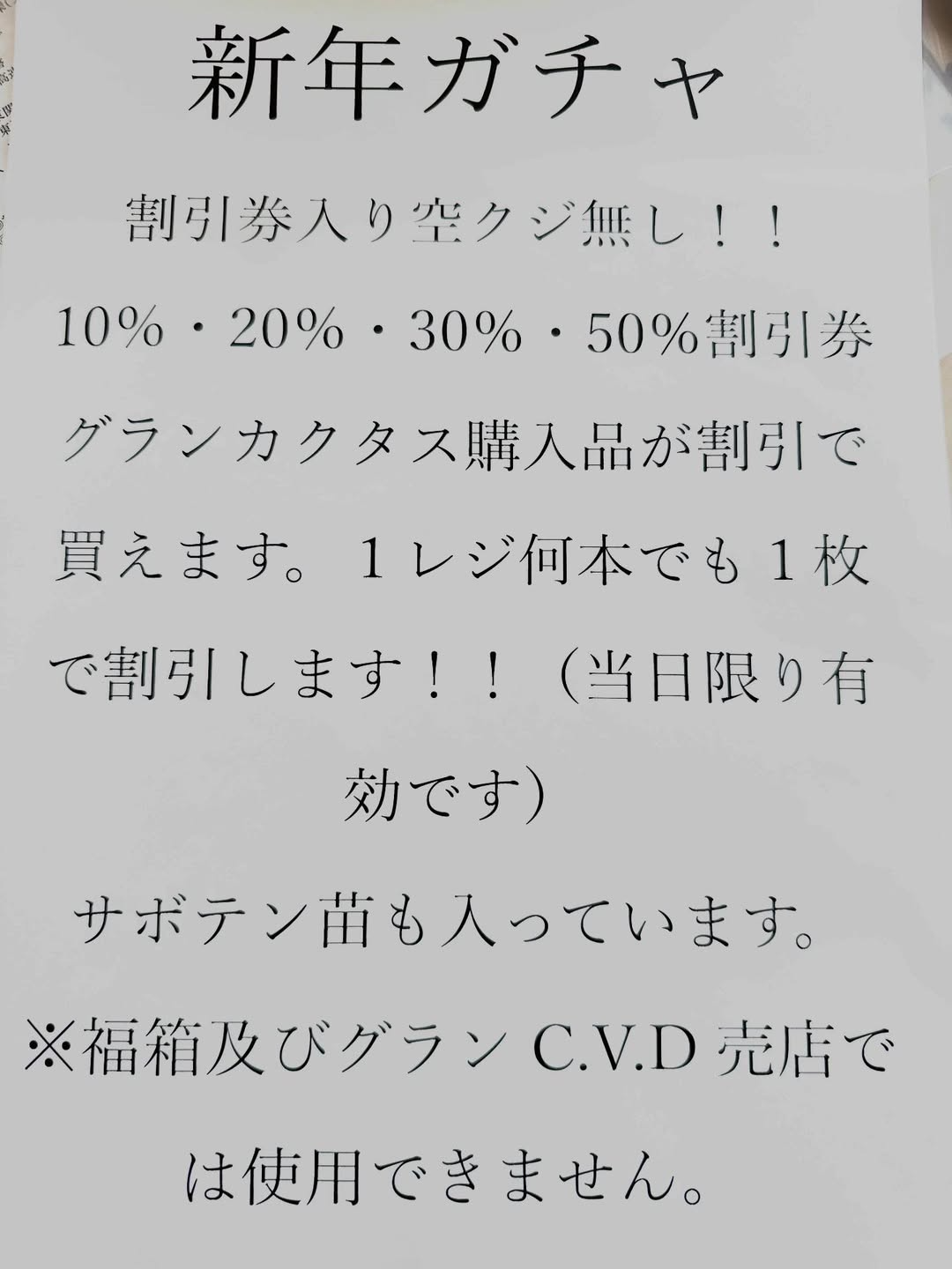 グランカクタスが初売り企画第2弾新年期間限定特別ガチャを開催、割引券入り空クジ無し企画が来店者の注目に