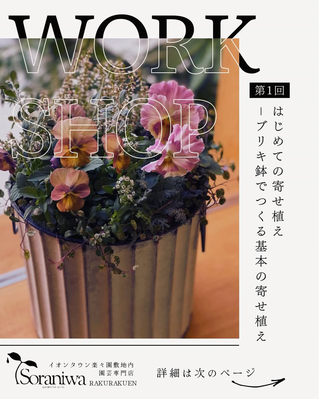 Soraniwa RAKURAKUENが第1回はじめての寄せ植えを開催、ブリキ鉢で学ぶ基本講座が初心者の参加先に