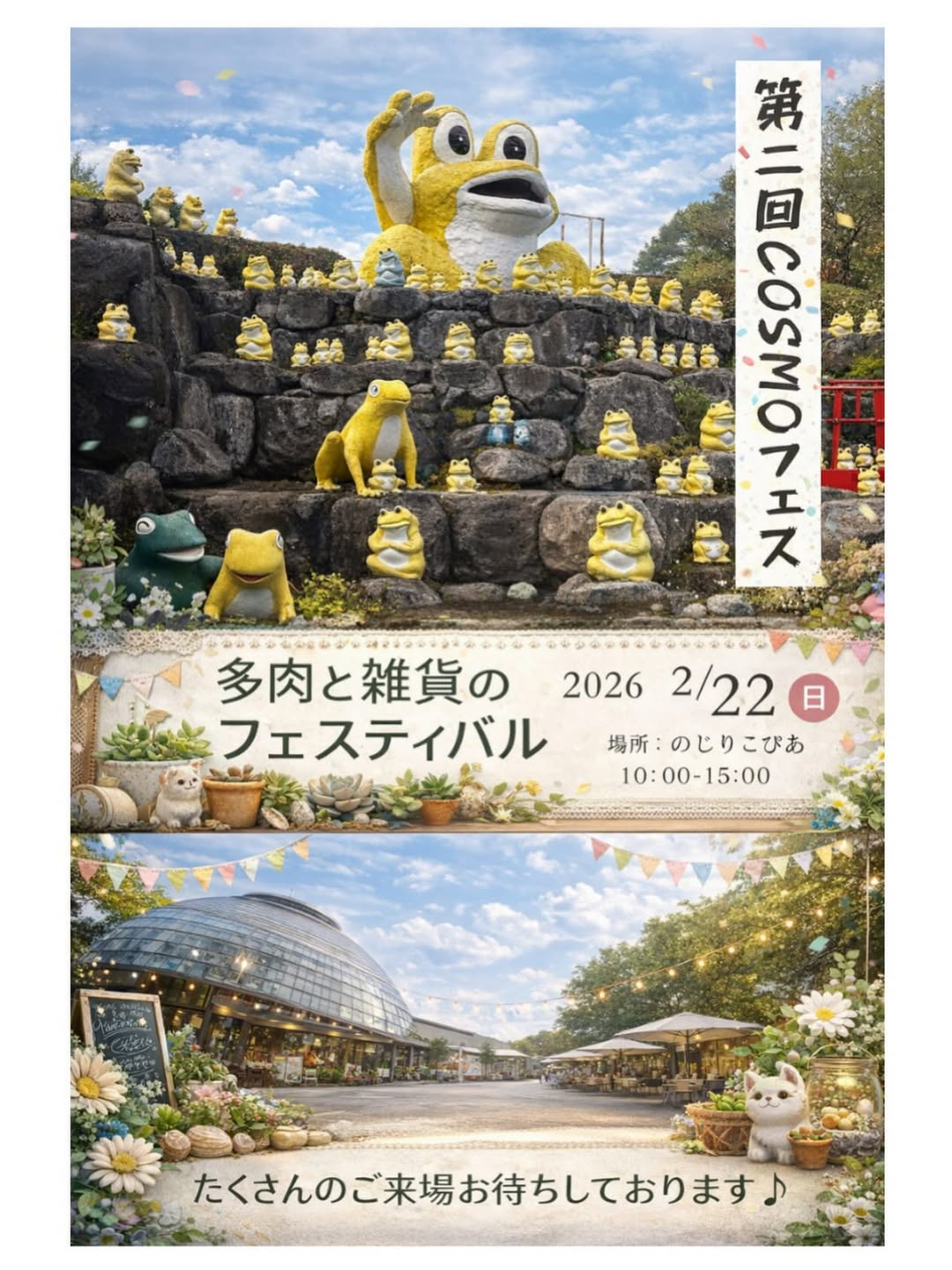 smile_rich_botanical_garden_が第二回COSMOフェス2026を開催、のじりこぴあで多肉と雑貨の買い物が可能に
