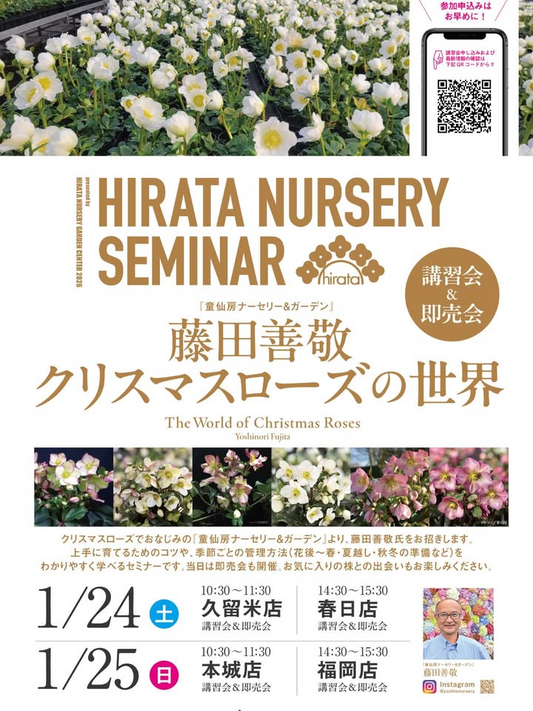 平田ナーセリーがHIRATA NURSERY SEMINAR 2026を開催、藤田善敬氏のクリスマスローズ講習会が学習機会に