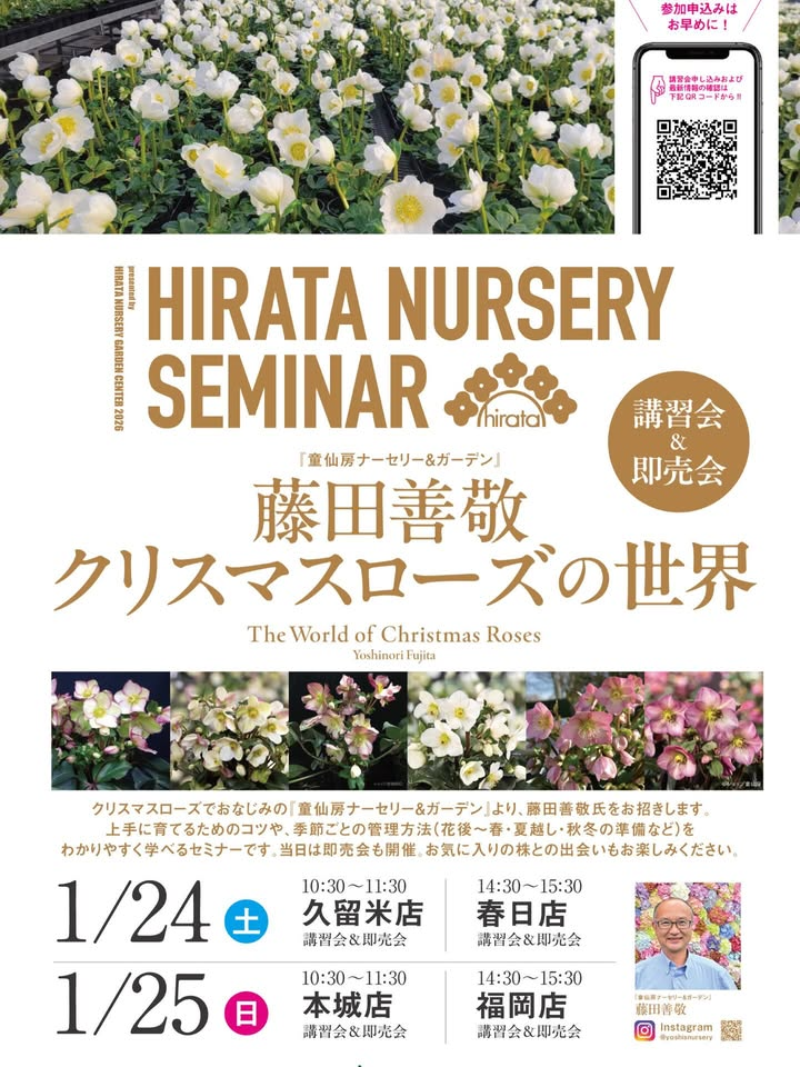 平田ナーセリーがHIRATA NURSERY SEMINAR 2026を開催、藤田善敬氏のクリスマスローズ講習会と即売会が福岡店に