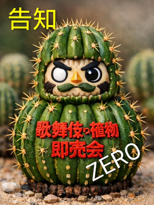 歌舞伎な植物が即売会ZEROを開催、元田村食品工場店舗に多肉植物と珍奇植物が集結