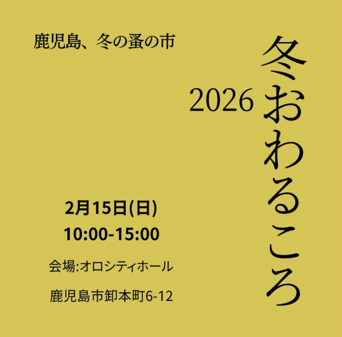 冬おわるころ2026がオロシティホールで開催予定、古道具と有機野菜の蚤の市が鹿児島に集結