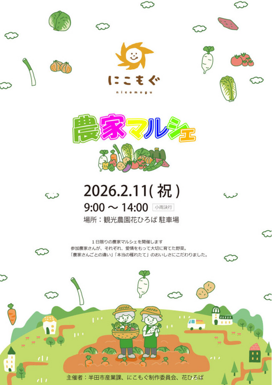 観光農園花ひろばが野菜マルシェを開催、知多半島の農家野菜販売が来場者の選択肢に