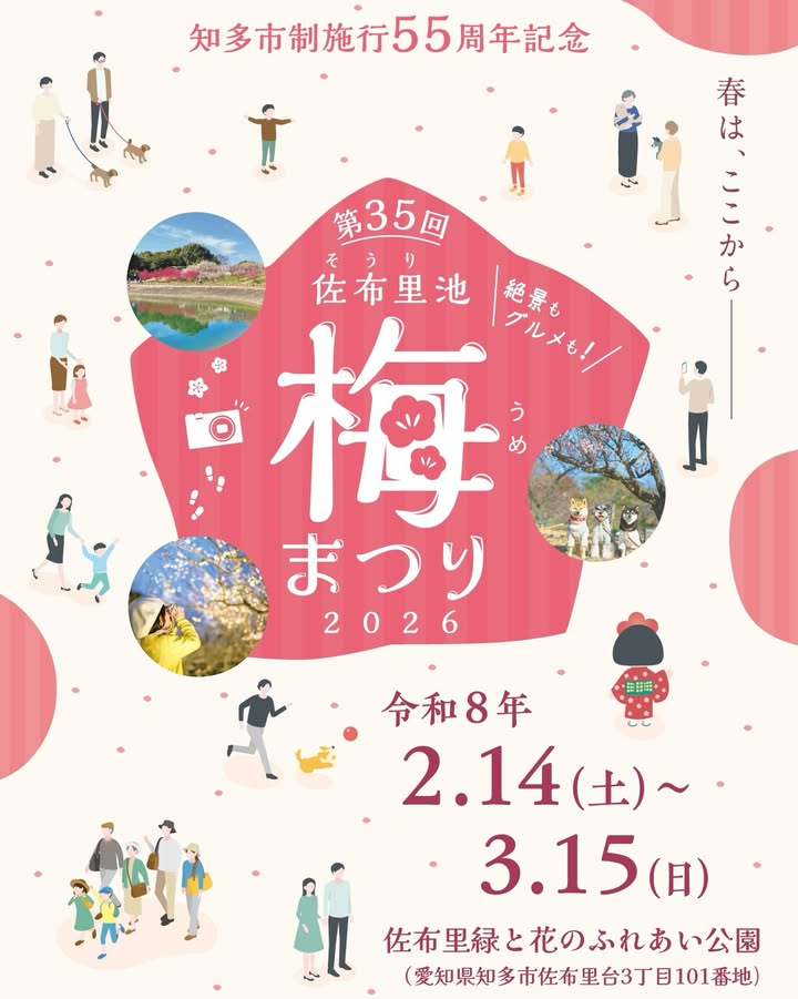 佐布里池 梅まつり2026が開催予定、25種約6,000本の梅が知多市の春を彩る