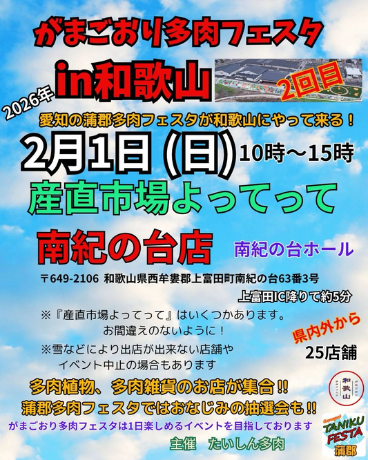 第2回がまごおり多肉フェスタin和歌山2026を開催、産直市場よってって南紀の台店に25店舗が集結