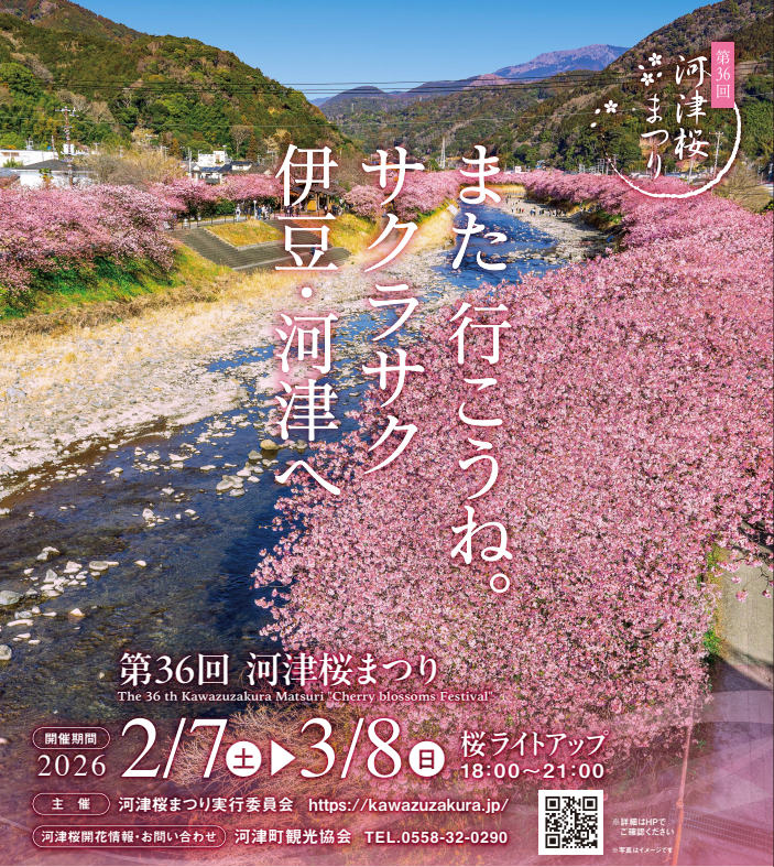 第36回河津桜まつりが開催決定、夜桜ライトアップと出張輪島朝市が河津町に登場