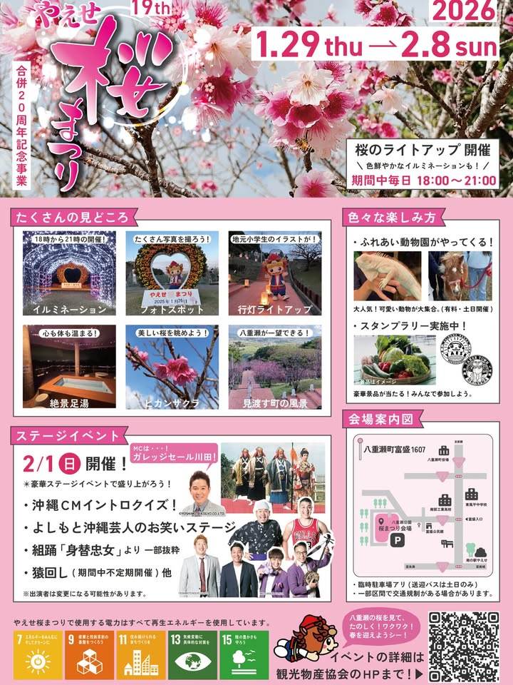 八重瀬町観光物産協会が第19回やえせ桜まつり2026を開催、八重瀬公園のライトアップと足湯が来場者の注目に