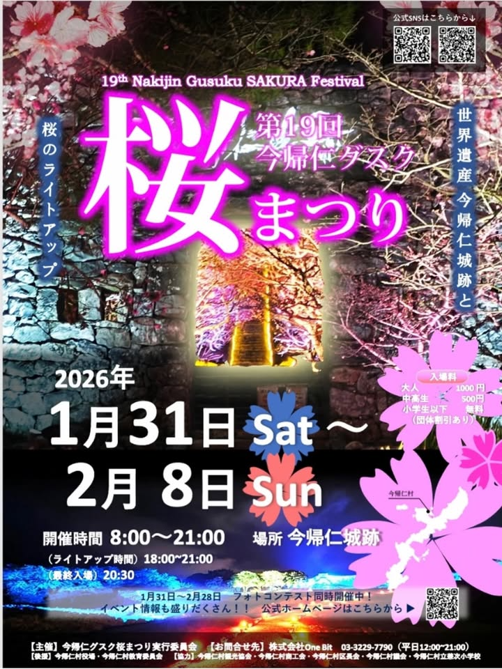 今帰仁村が第19回今帰仁グスク桜まつり2026を開催、今帰仁城跡の開花情報公開が来場計画に