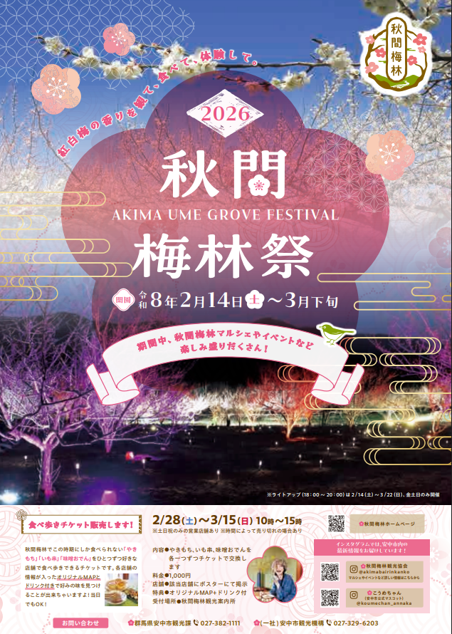 安中市が秋間梅林祭2026のライトアップを実施、BLOOMING LIGHTの金土日開催が来場計画に