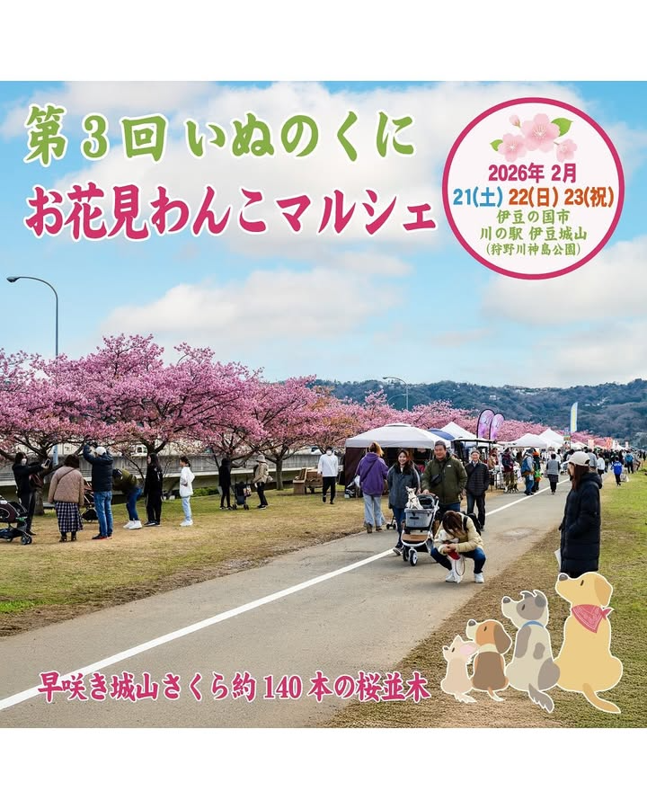 川の駅伊豆城山が第3回いぬのくにお花見わんこマルシェを開催、城山桜観賞と犬グッズマルシェが来場者の選択肢に