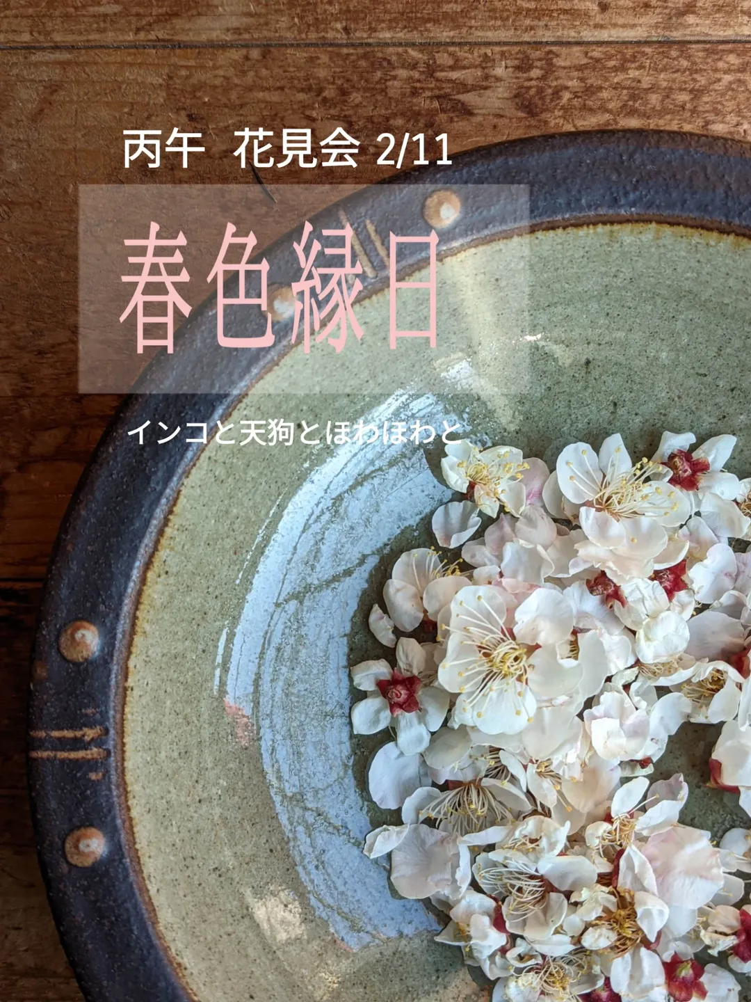 寿梅園が春色縁日2026インコと天狗とほわほわとを開催、天狗張子と台湾軽食と絵付け体験が梅の下に集結
