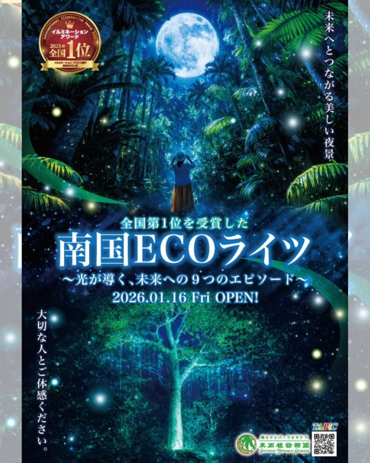 東南植物楽園が全国第1位を受賞した南国ECOライツをOPEN、優秀SDGs賞のイルミが沖縄の夜景体験に