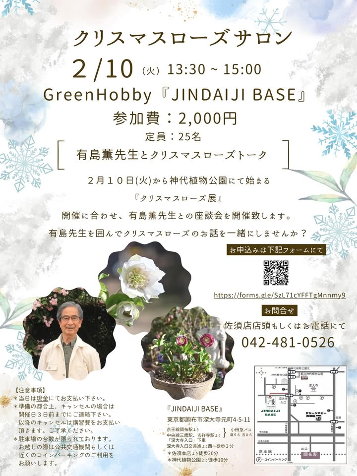 JINDAIJI BASEがクリスマスローズサロンのご案内を開催、有島薫先生を囲む座談会が深大寺に