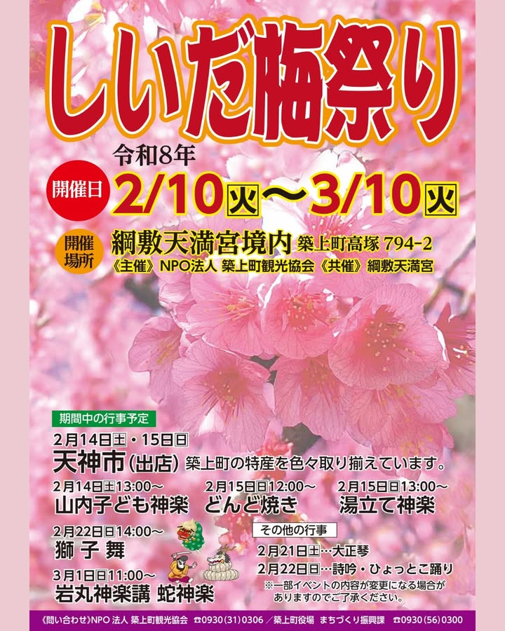 築上町がしいだ梅祭り2026を開催、綱敷天満宮の紅白梅約1,000本と行事が揃う