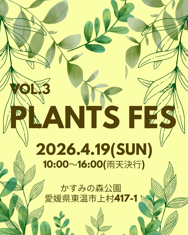 PLANTSFESvol.3が春のプランツフェスを開催、かすみの森公園に植物とフードが集結