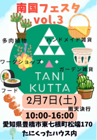 たにくったが第3回南国フェスタvol.3を開催、多肉植物と雑貨とフードが豊橋に集結