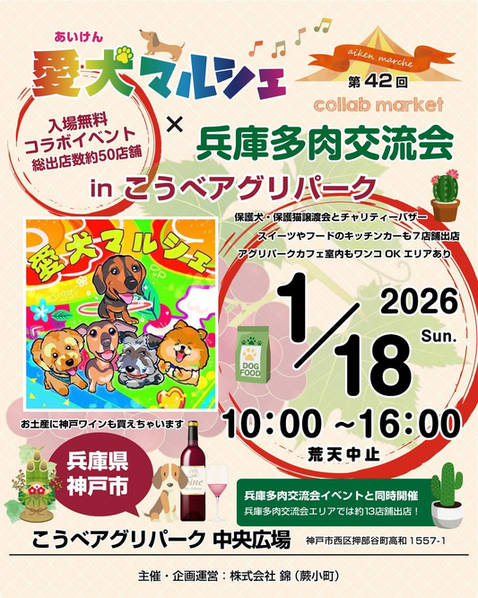 愛犬マルシェ×兵庫多肉交流会が第42回コラボを開催、こうべアグリパークで愛犬用品と多肉植物販売が集結