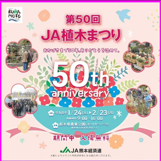 JA熊本経済連がJA植木まつり2026を開催、樹木と花鉢苗と園芸資材の展示即売が来場者の選択肢に