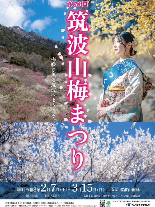 筑波山梅まつり実行委員会が第53回筑波山梅まつり2026を開催、約1,000本の梅景観が来場者の春体験に