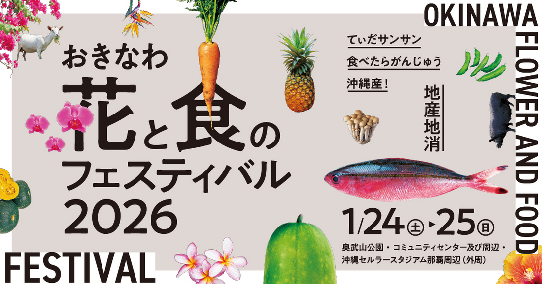 おきなわ花と食のフェスティバル2026が開催、生産者と消費者をつなぐ地産地消の魅力を発信