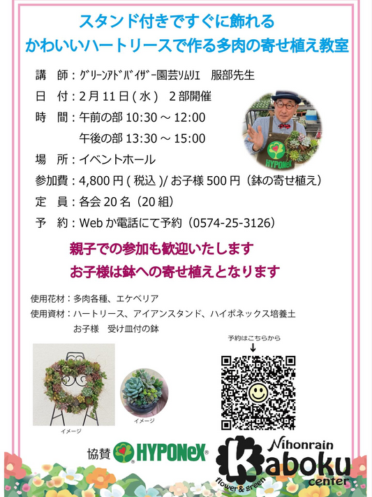 日本ライン花木センターが多肉の寄せ植え教室を開催、ハート型リースとスタンドで飾れる体験に注目