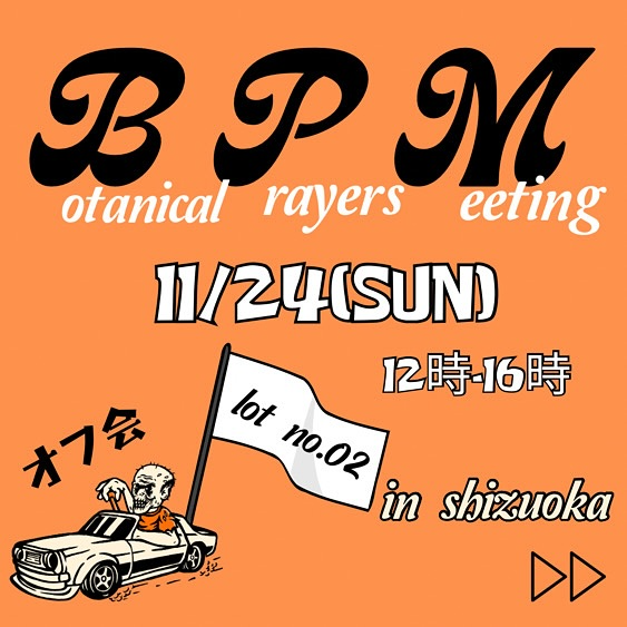 静岡市でBPM Vol.002を開催決定、植物愛好家のオフ会と抽選会で新たなコミュニティ形成を促進