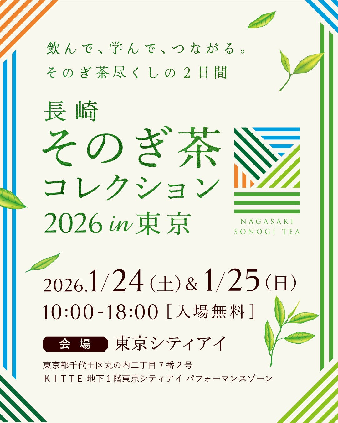 そのぎ茶振興協議会が長崎そのぎ茶コレクション2026in東京を開催、8軒の茶農家が丸の内に集結
