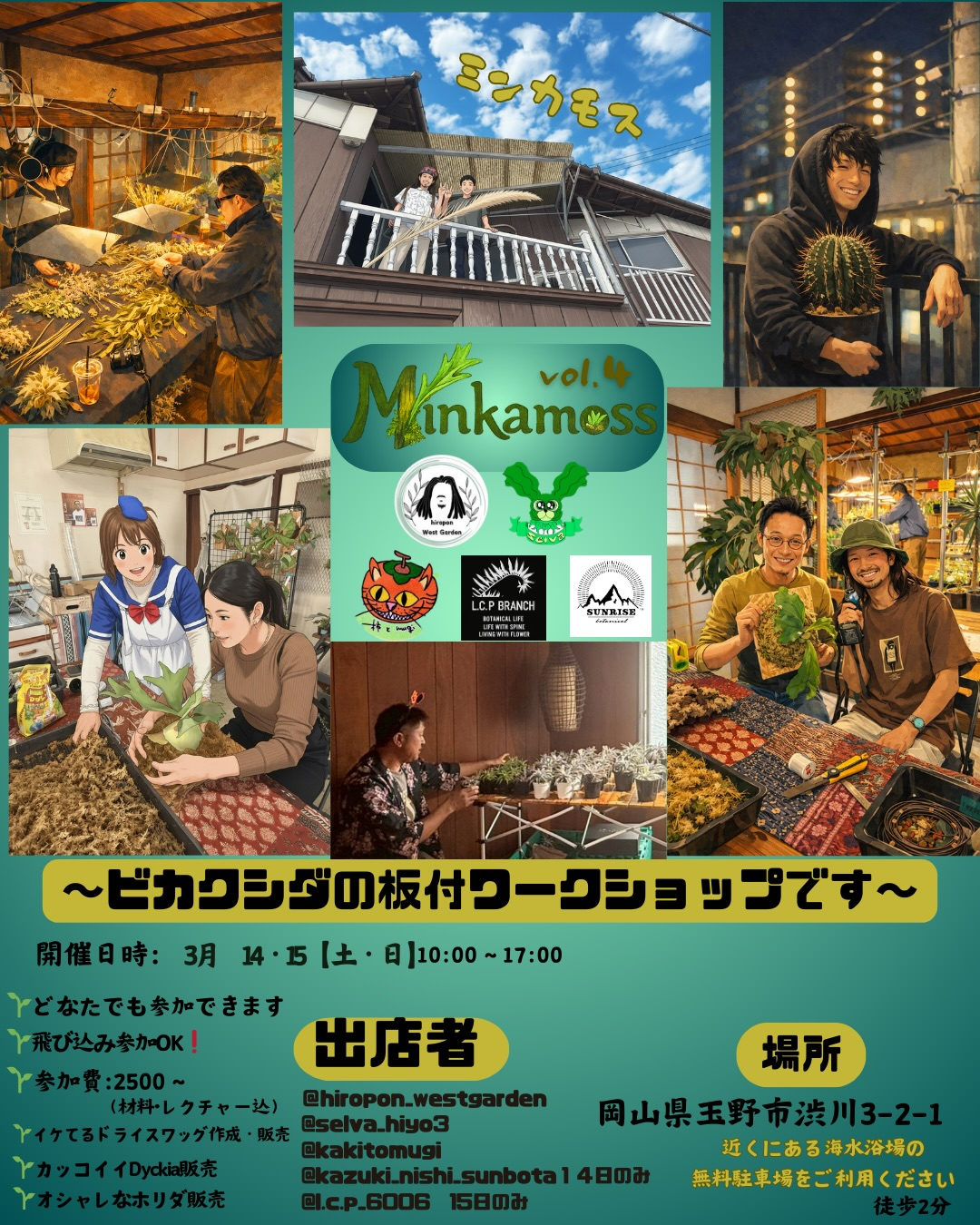 Minkamoss vol.4が玉野の古民家で開催、ビカクシダ板付けWSとDyckia販売が来場者の注目に