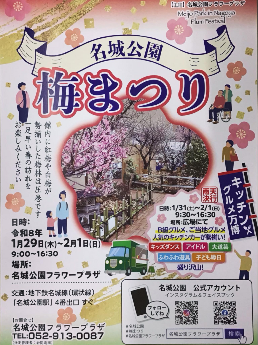 名城公園フラワープラザが名城公園梅まつり2026を開催、紅梅白梅の梅林展示とグルメ万博を実施