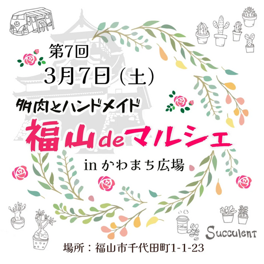 第7回多肉とハンドメイド福山deマルシェが開催日を変更、芦田川かわまち広場で多肉狩りを実施