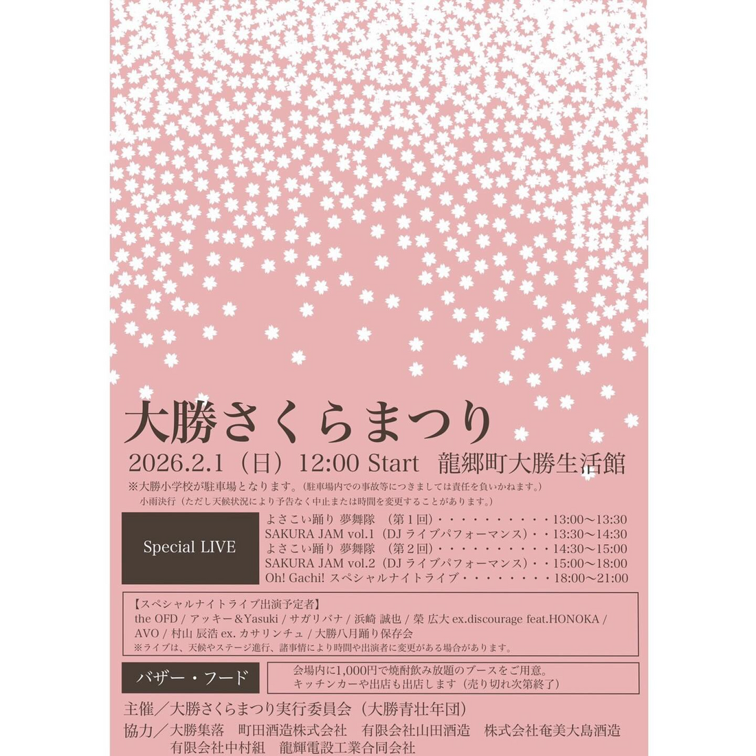 大勝さくらまつり2026が大勝生活館で開催、よさこい踊りとSAKURA JAMが1日を彩る