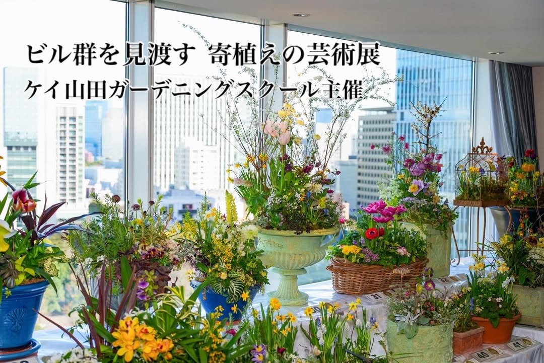 ホテルニューオータニ東京が2026春を呼ぶ祭典バラ色の暮しケイ山田GRAND COLLECTIONを開催、寄植え展示と投票企画が来場者の体験に