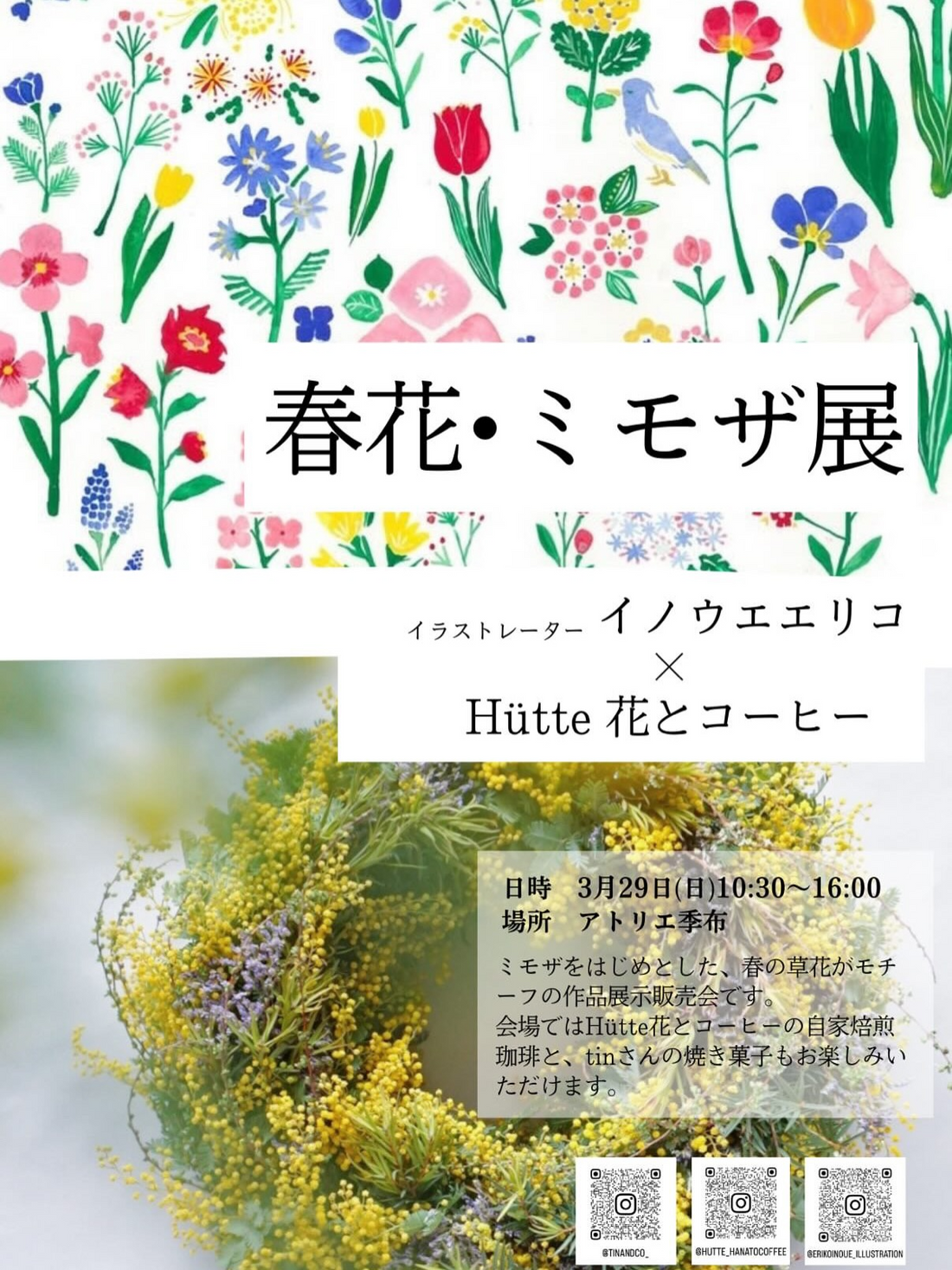 イノウエエリコとHütte花とコーヒーが春花・ミモザ展を開催、アトリエ季布で春の草花作品を展示販売