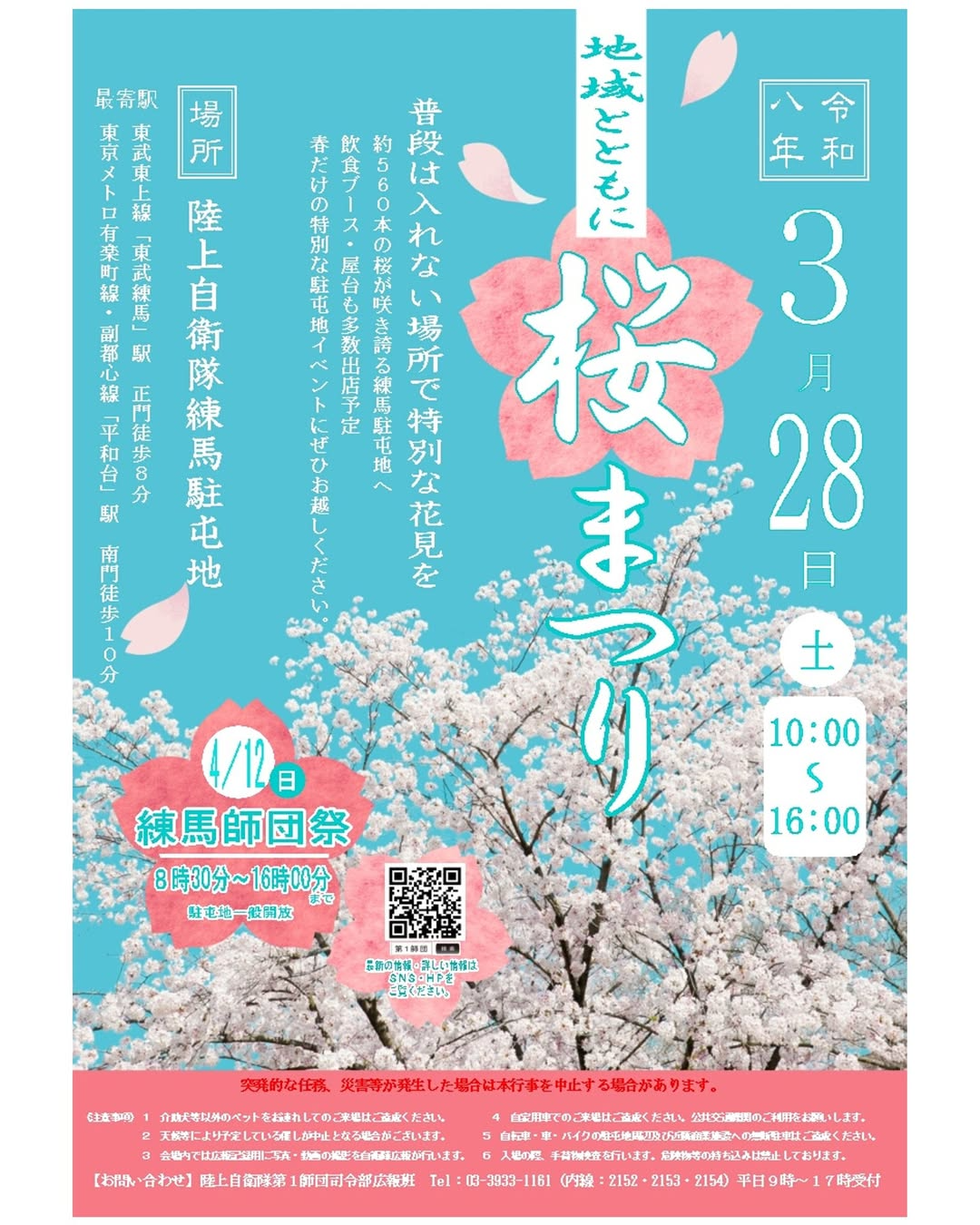 陸上自衛隊練馬駐屯地が地域とともに桜まつり令和八年を開催予定、桜約560本と屋台出店が花見来場者の注目に