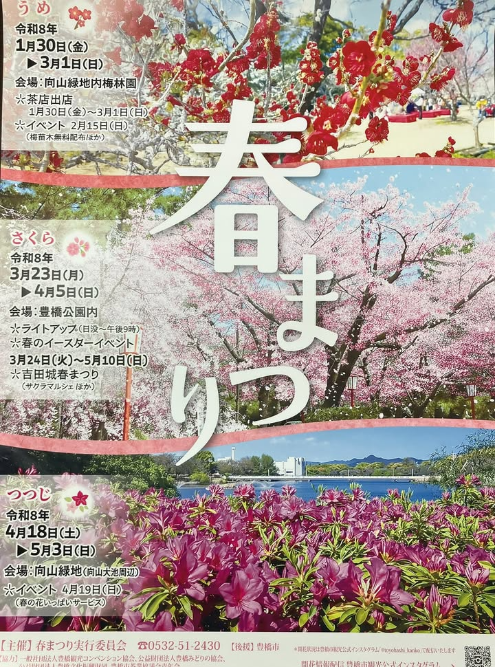 豊橋市が令和7年度春まつりうめを開催予定、向山緑地内梅林園の約400本と梅苗木配布が来場者の関心に