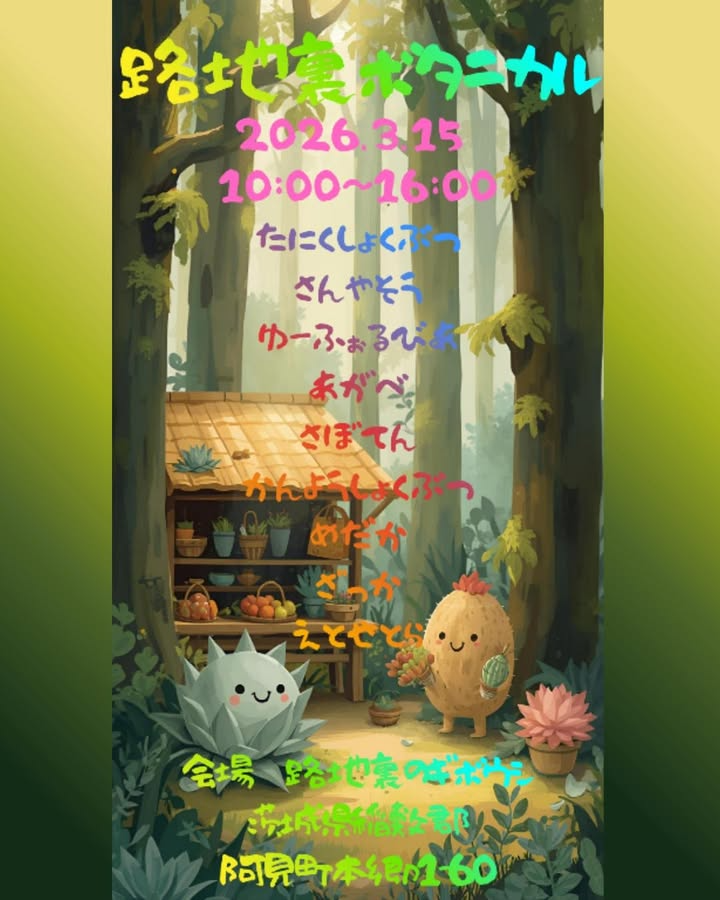 ワイルドプランツ路地裏のギボウシが路地裏ボタニカル2026を開催、アガベから希少山野草まで販売会に