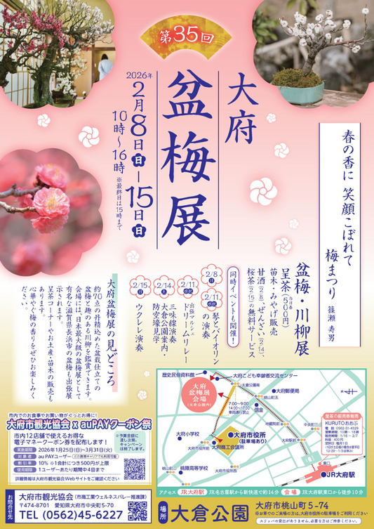 第35回大府盆梅展が大倉公園で開催、盆梅約70点と日替わり催しを鑑賞できる冬の恒例行事