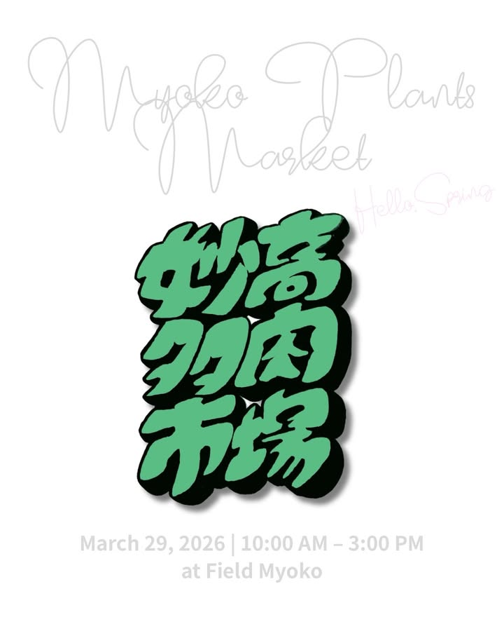 妙高多肉市場vol.11が出店者を告知、フィールド妙高で多肉植物即売会とキッチンカー出店