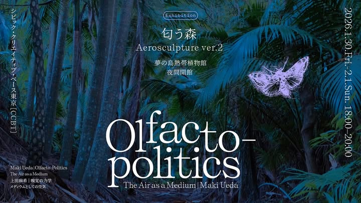 上田麻希がAerosculpture ver.2『匂う森』を開催、夢の島熱帯植物館の夜間展示が体験型鑑賞に